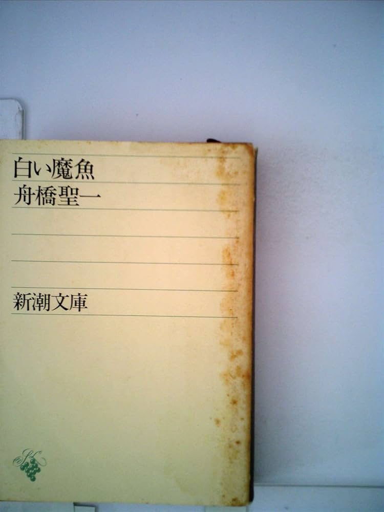白い魔魚 (1957年) (新潮文庫) |本 | 通販 | Amazon